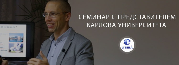 Запись семинара с представителем Карлова университета