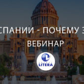Запись вебинара “Обучение в Испании – почему это выгодно? “