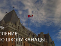 Скидка 30% на курс английского языка в Канаде