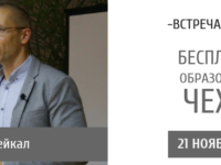 Встреча с представителем лучшего ВУЗа Чехии, г. Днепр