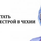 Работа медсестрой в Чехии 2019